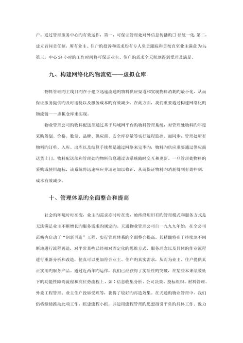 新编物业管理投优秀标书范本.docx