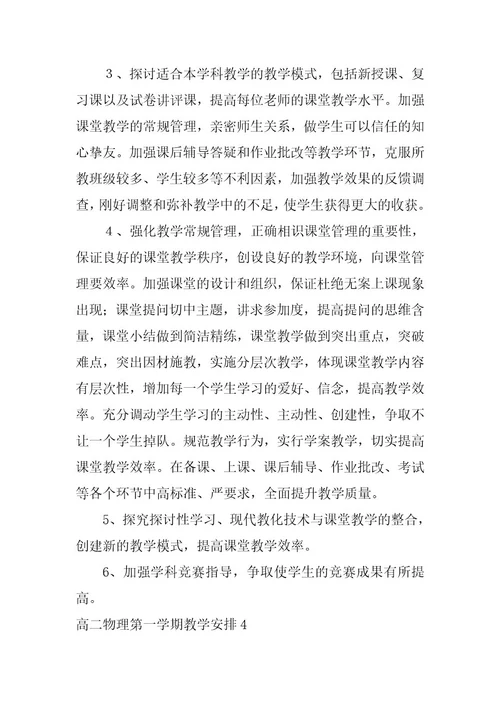 2023年高二物理第一学期教学计划