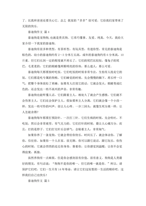 泰迪狗作文锦集9篇.docx