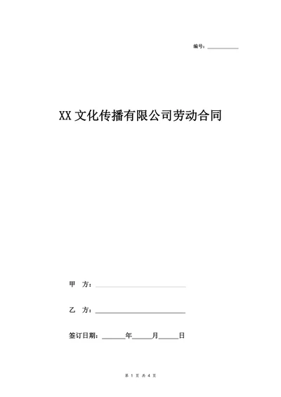 文化传播公司劳动合同