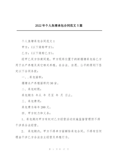 2022年个人鱼塘承包合同范文5篇.docx