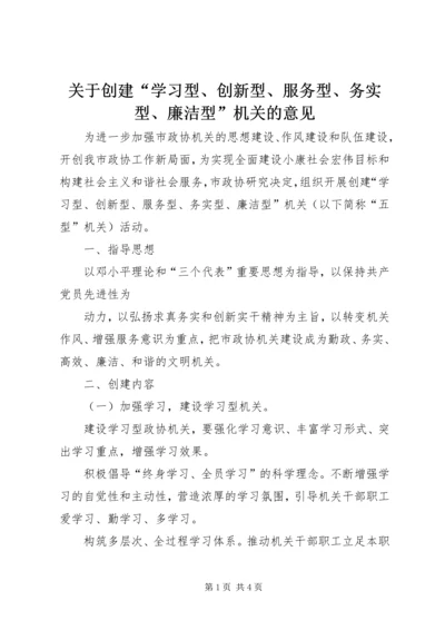 关于创建“学习型、创新型、服务型、务实型、廉洁型”机关的意见 (8).docx