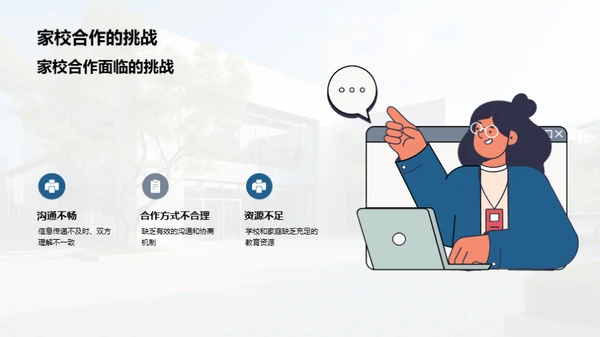 携手共进：家校共育新篇章