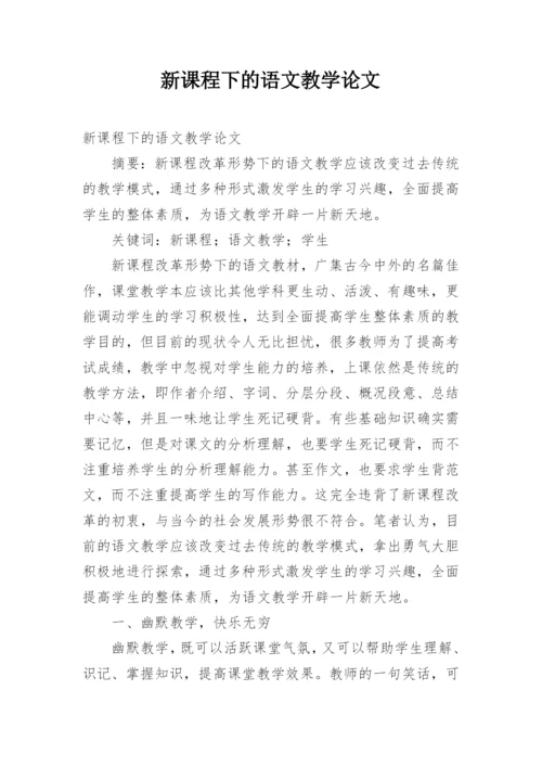 新课程下的语文教学论文.docx