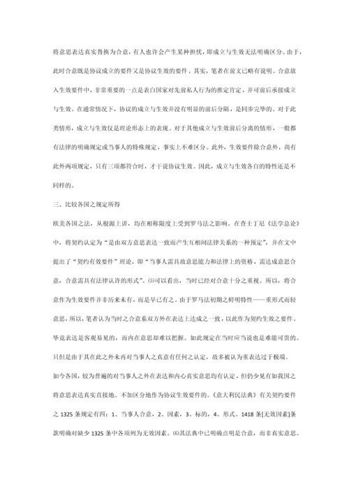 对合同生效中意思表示真实要件之思考.docx