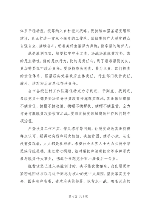 向夺取脱贫攻坚战全面胜利发起总攻【讲话稿】.docx