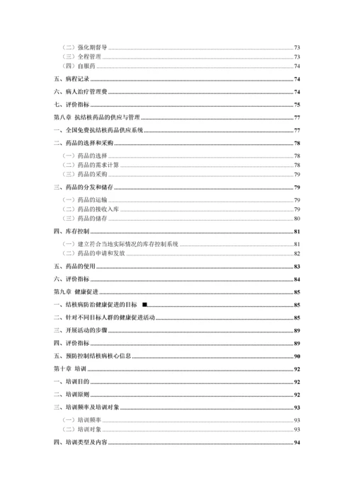 中国结核病防治规划实施工作指南.docx