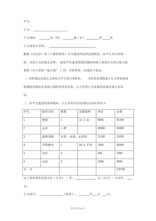 地上青苗及附着物补偿协议模板