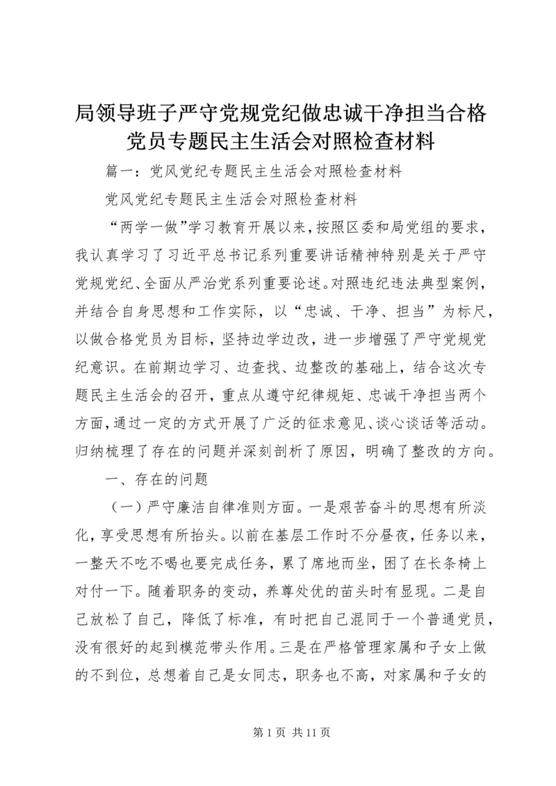 局领导班子严守党规党纪做忠诚干净担当合格党员专题民主生活会对照检查材料.docx