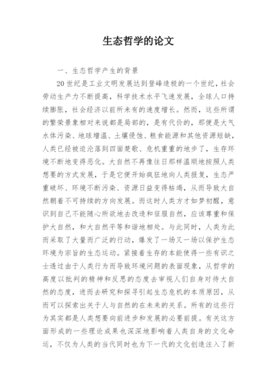 生态哲学的论文.docx