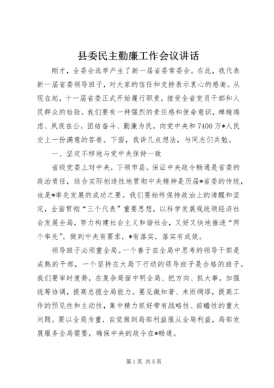 县委民主勤廉工作会议讲话.docx