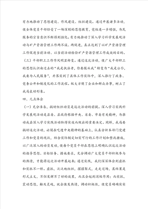 深入学习实践科学发展观活动总结报告