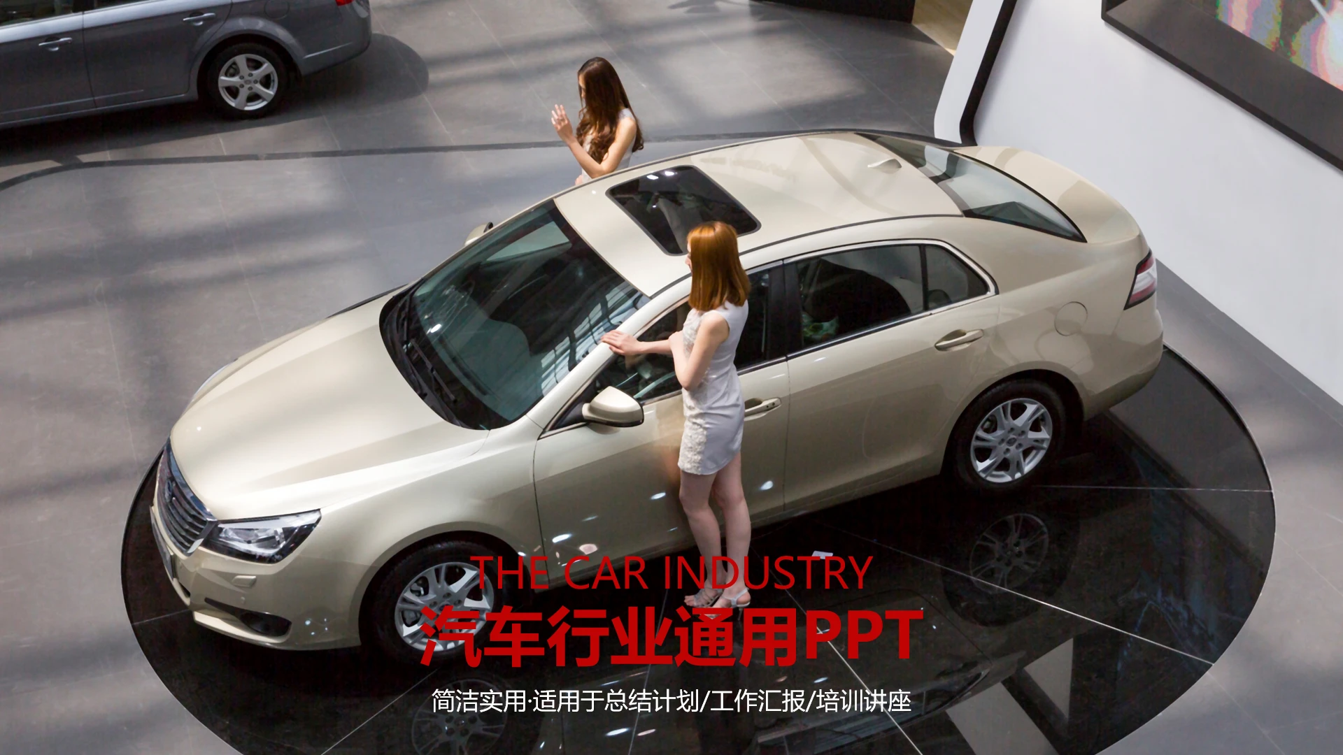 汽车行业工作总结汇报车展策划项目报告汽车主题通用PPT模版