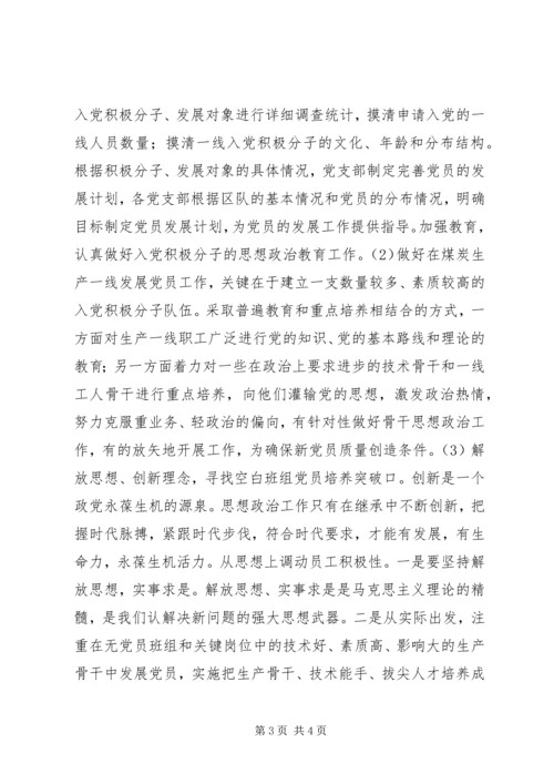 新形势下如何做好煤矿一线党组织建设-新形势下如何加强党组织建设.docx