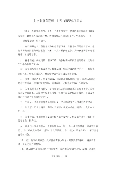 毕业留言寄语即将要毕业了留言