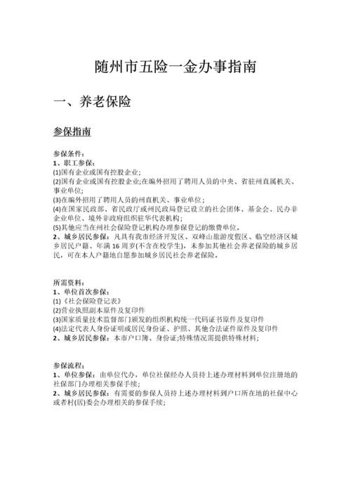 随州市五险一金办事指南.docx