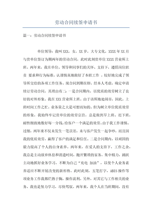 劳动合同续签申请书