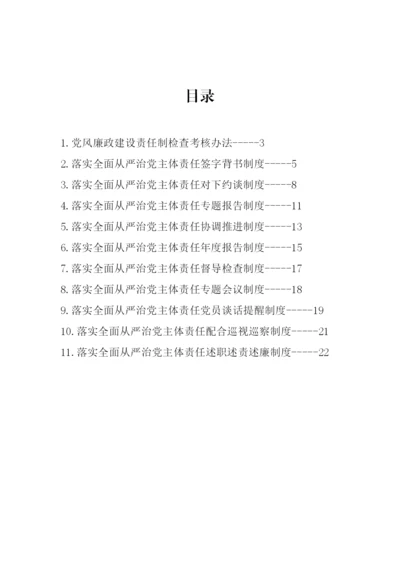 【制度办法】街道办落实全面从严治党主体责任制度汇编-11篇.docx