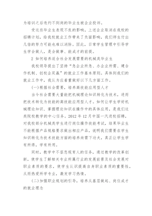 浅谈机械类学生的就业问题与教育论文.docx