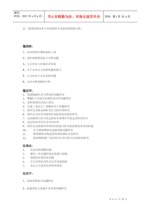 经济学系指导本科生毕业论文选题方向(XXXX届).docx