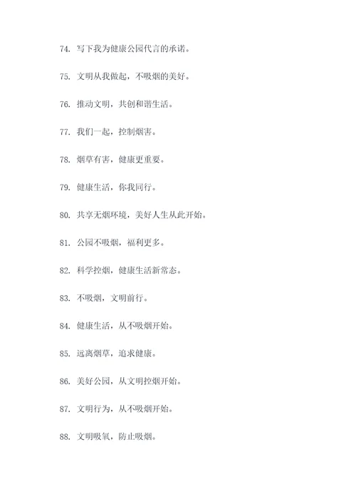 公园无烟提示牌标语大全