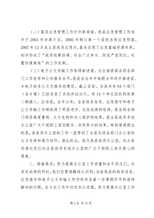 县政府办公室主任在全县办公室工作专题会议上的讲话.docx