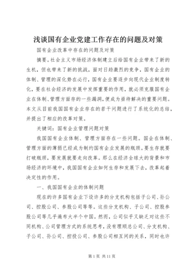 浅谈国有企业党建工作存在的问题及对策.docx