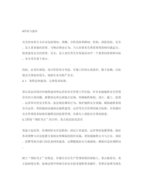 【精编】《安全管理论文》之地铁工程安全及风险管理研究.docx