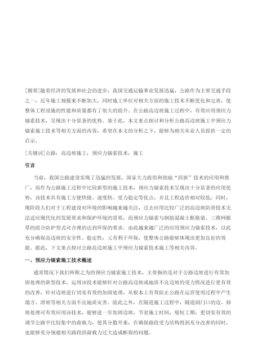 关于公路高边坡施工中预应力锚索技术施工的分析.docx