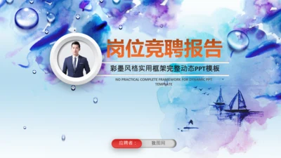 彩墨岗位竞聘报告面试个人简历PPT模板