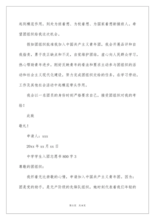 高中学生入团志愿书800字.docx