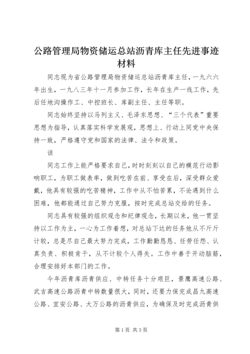 公路管理局物资储运总站沥青库主任先进事迹材料 (2).docx