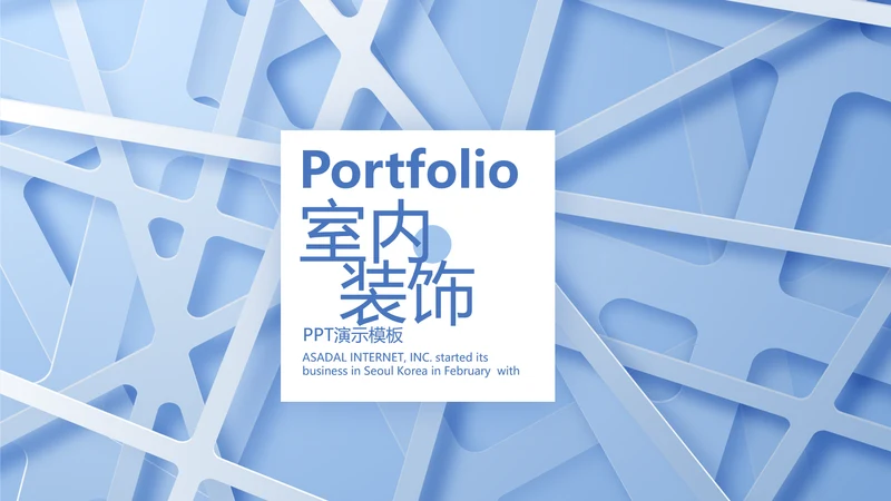 蓝色北欧风格艺术抽象线条室内装饰设计展示PPT动态模板