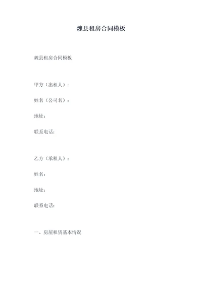 魏县租房合同模板