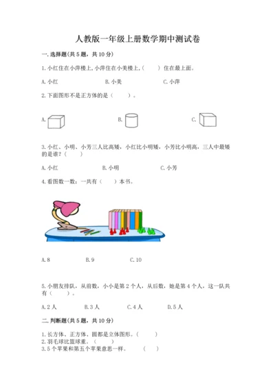 人教版一年级上册数学期中测试卷（满分必刷）.docx