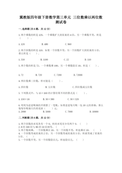 冀教版四年级下册数学第三单元 三位数乘以两位数 测试卷含答案【预热题】.docx