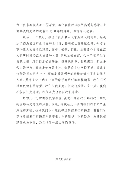 学校史馆参观感想 (3).docx