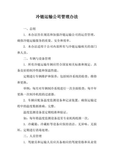 冷链运输公司管理办法