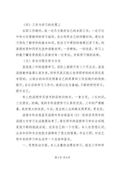 函授专科自我鉴定3篇.docx