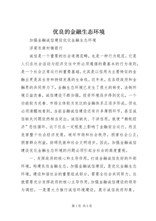 优良的金融生态环境 (3).docx