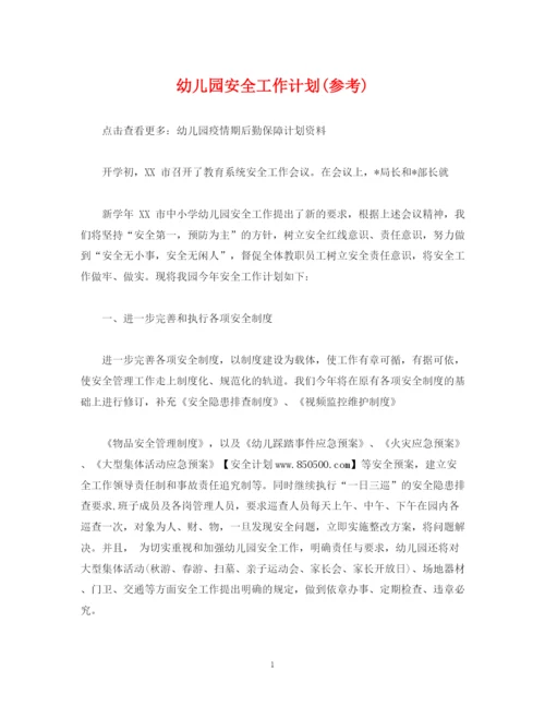 精编之经典范文幼儿园安全工作计划参考).docx