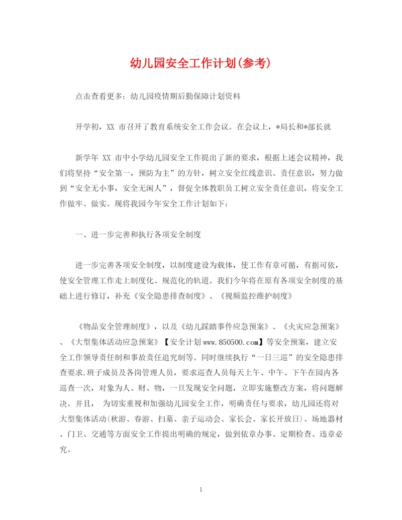 精编之经典范文幼儿园安全工作计划参考).docx