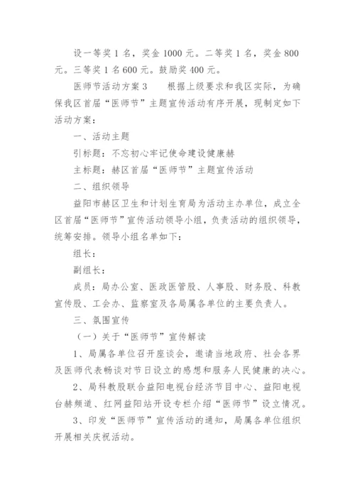 医师节活动方案.docx