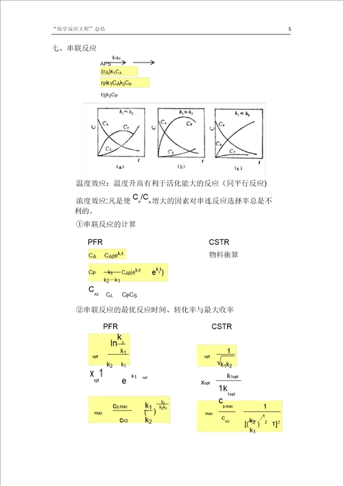 化学反应工程总结