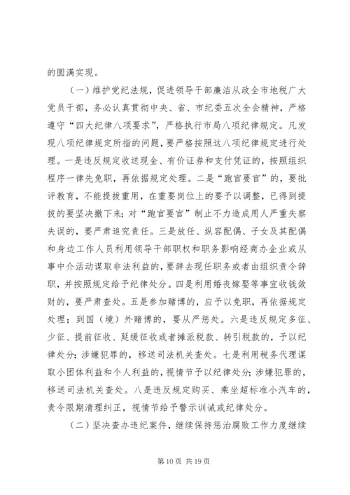 在全市地税系统纪检监察工作会议上的报告(1).docx