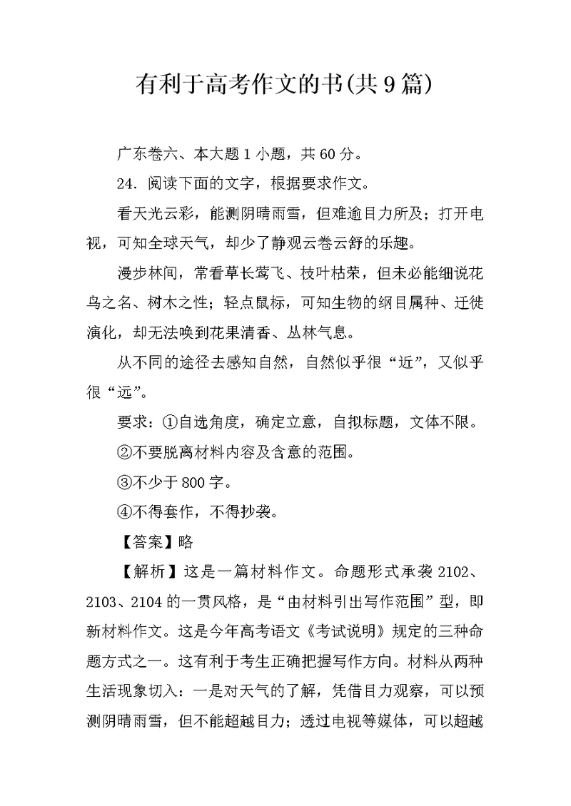 有利于高考作文的书(共9篇)
