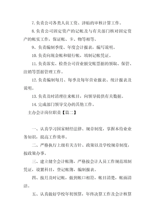 2023年必备主办会计岗位职责最新模板4篇