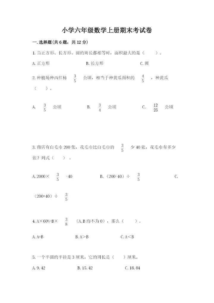 小学六年级数学上册期末考试卷含答案【研优卷】.docx