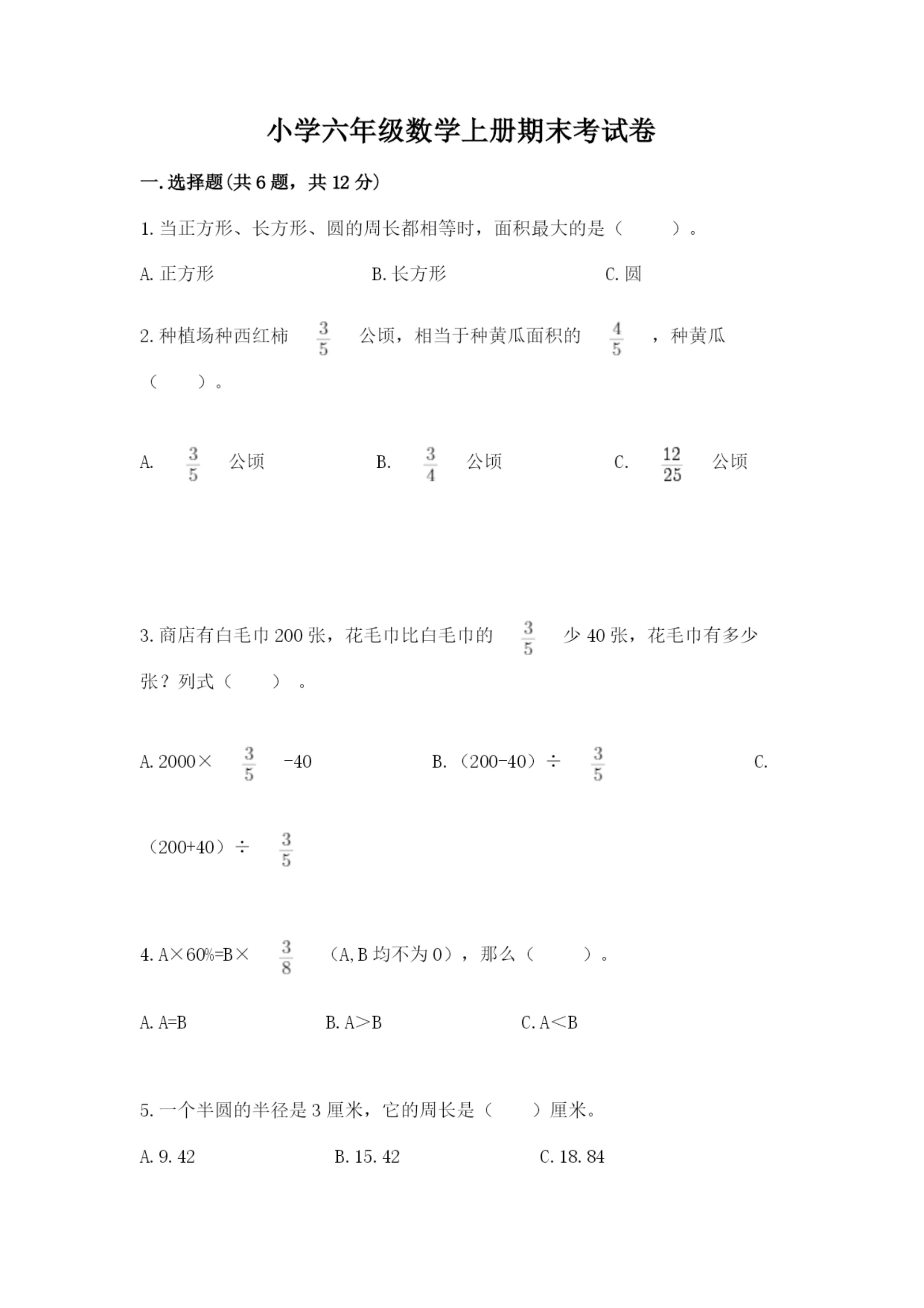 小学六年级数学上册期末考试卷含答案【研优卷】.docx