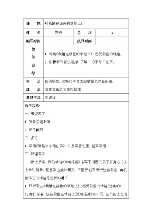 五年级上册音乐表格教案